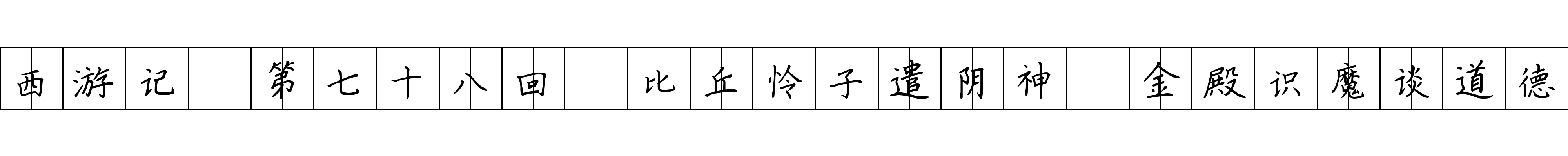 西游记 第七十八回 比丘怜子遣阴神 金殿识魔谈道德